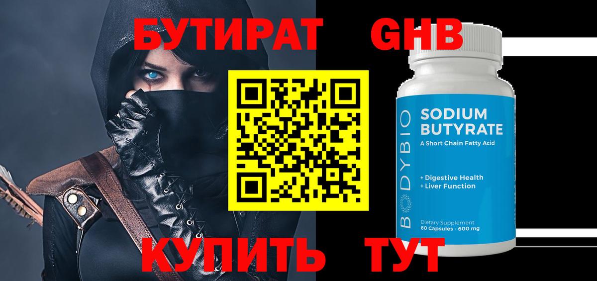 Бутират жидкий экстази Балтийск