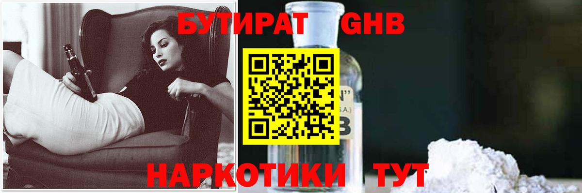 БУТИРАТ  Бутират жидкий экстази  Вход с VPN  Балтийск 