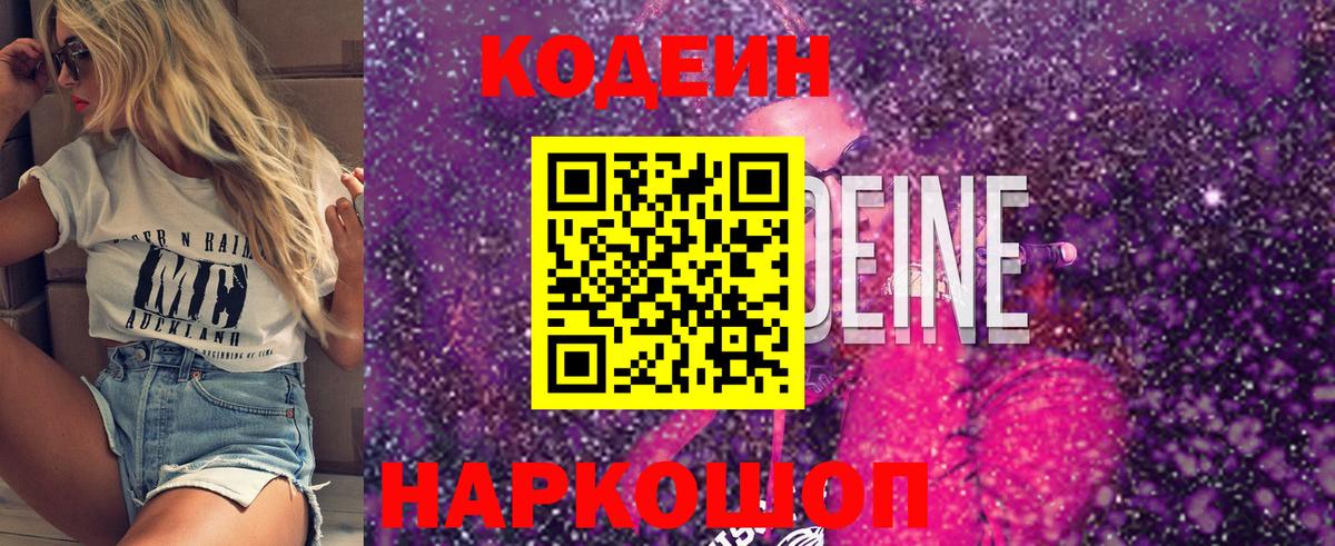Codein Purple Drank  Кодеин Purple Drank  Балтийск  Вход с VPN 